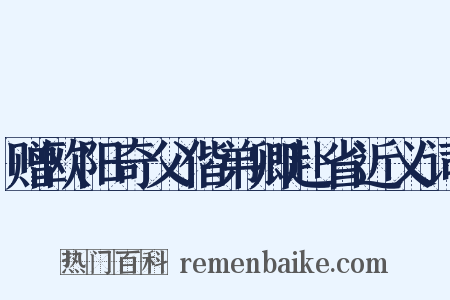 赠欧阳奇父偕弟卿赴省近义词是什么意思的图片